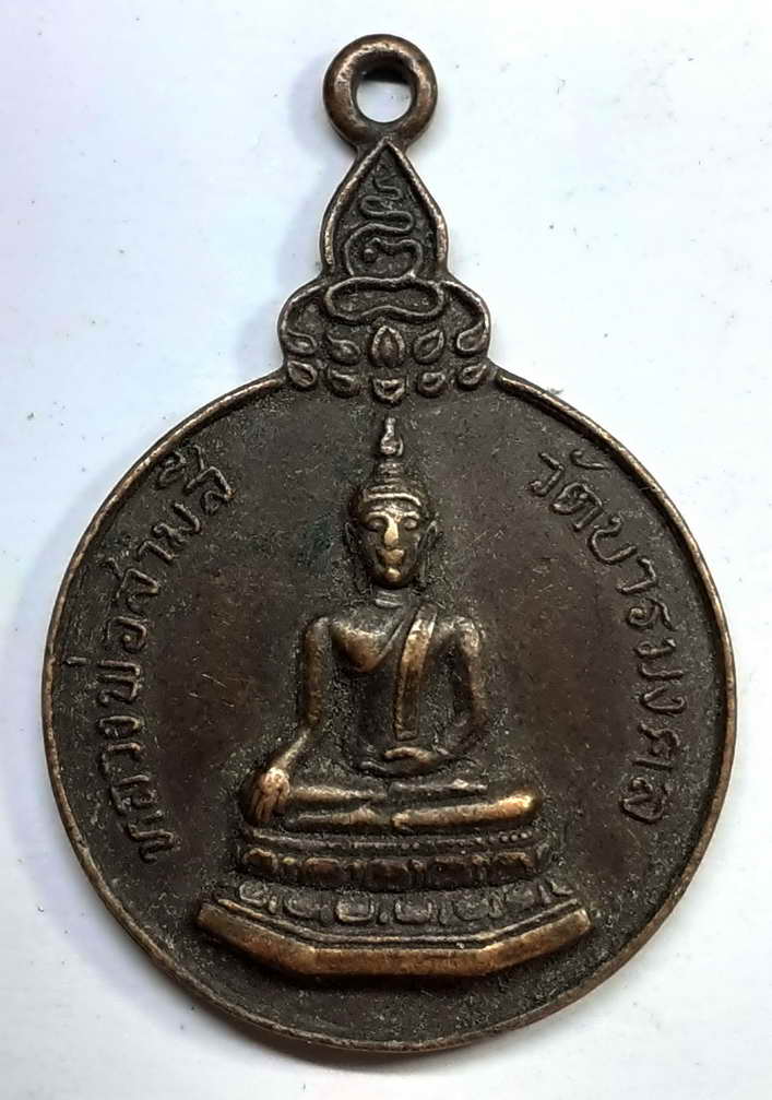 50 บาท เหรียญ รุ่น 1หลวงพ่อสามสี วัดบวรมงคล สร้างปี 2522