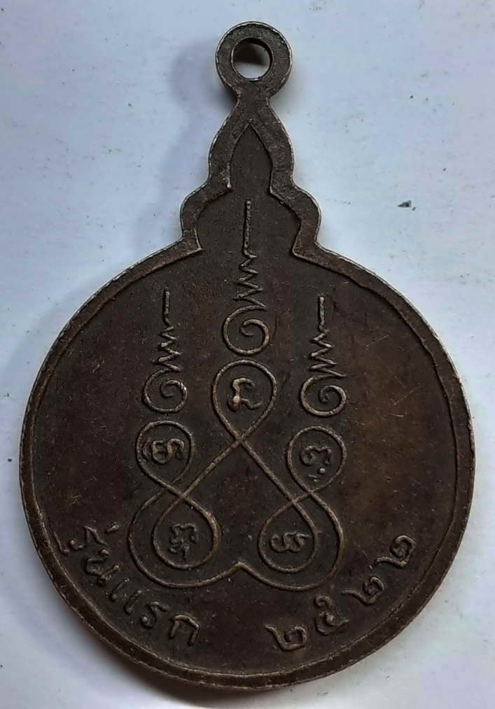 50 บาท เหรียญ รุ่น 1หลวงพ่อสามสี วัดบวรมงคล สร้างปี 2522