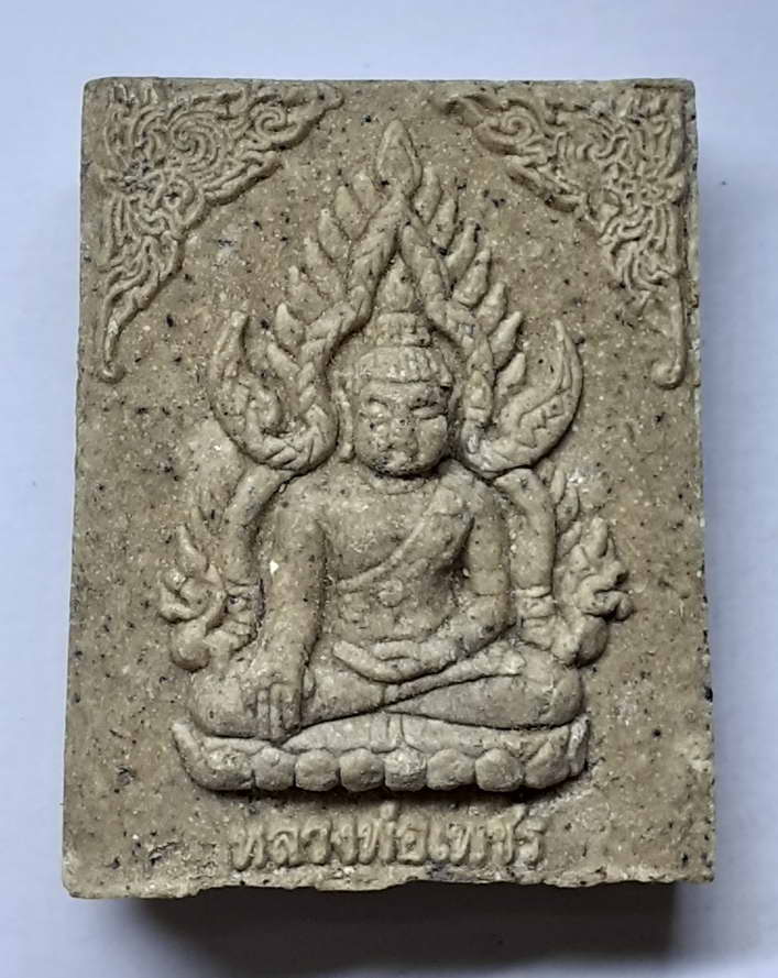 20 บาท พระผงหลวงพ่อเพชร หลังรูปเหมือนหลวงพ่อเงินออก วัดห้วยเรียงกลาง จ.พิจิตร 