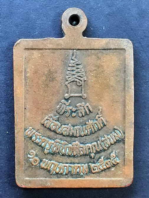 20 บาท เหรียญหลวงพ่อเงิน พุทธโชติ วัดห้วยน้ำ อำเภอโพทะเล จังหวัดพิจิตร 