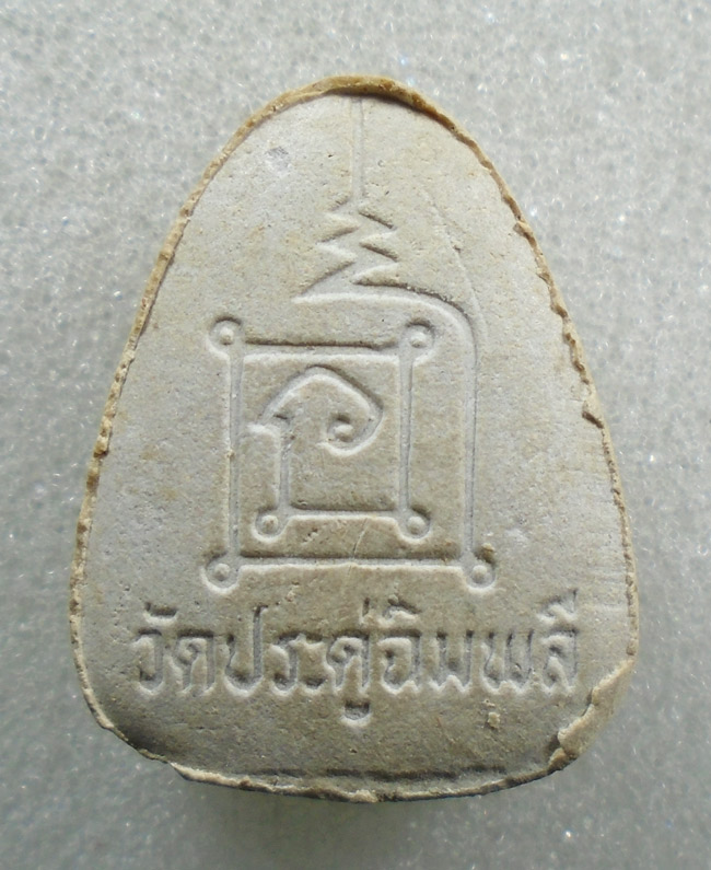 20บาท...พระปิดตา หลวงปู่โต๊ะ วัดประดู่ฉิมพลี ///H711