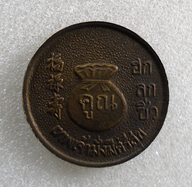 20บาท...เหรียญหลวงพ่อคูณ เทพเจ้ามั่งมีศรีสุข (ฮกลกซิ่ว)///H715