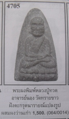**วัดใจ**หลวงปู่ทวดเนื้อว่านฝังตะกรุด พิมพ์ใหญ่ อ.นอง วัดทรายขาว ปลุกเสก ปี ๒๕๓๗**สวยๆ เชิญชมครับ