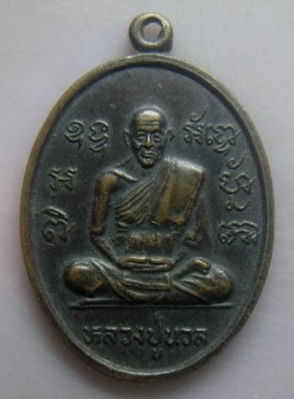 **วัดใจ**เหรียญหลวงพ่อนวล วัดไก่เตี้ย ตลิ่งชัน ก.ท.ม. ปี ๒๕๑๔**
