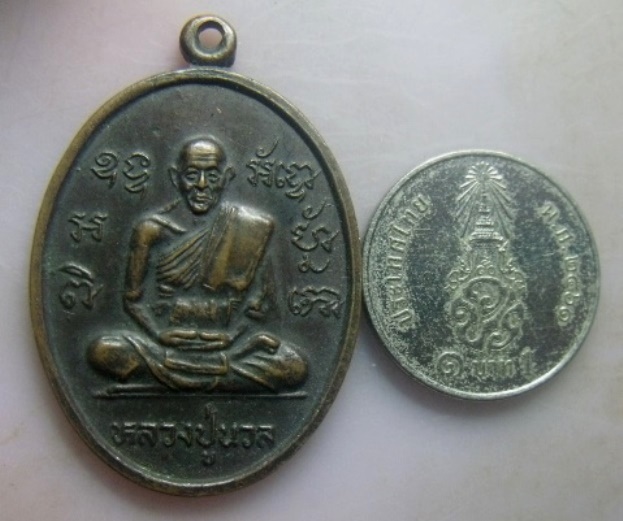 **วัดใจ**เหรียญหลวงพ่อนวล วัดไก่เตี้ย ตลิ่งชัน ก.ท.ม. ปี ๒๕๑๔**