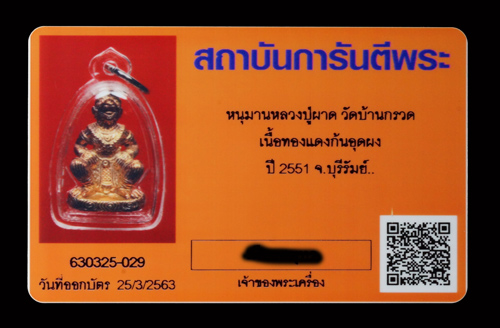 บัตรรับประกันพระแท้