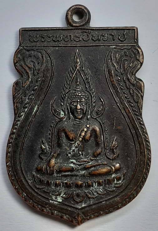 เหรียญพระพุทธชินราช รุ่น 1 คณะสงฆ์จังหวัดพิษณุโลก ปี 2531 BOX F