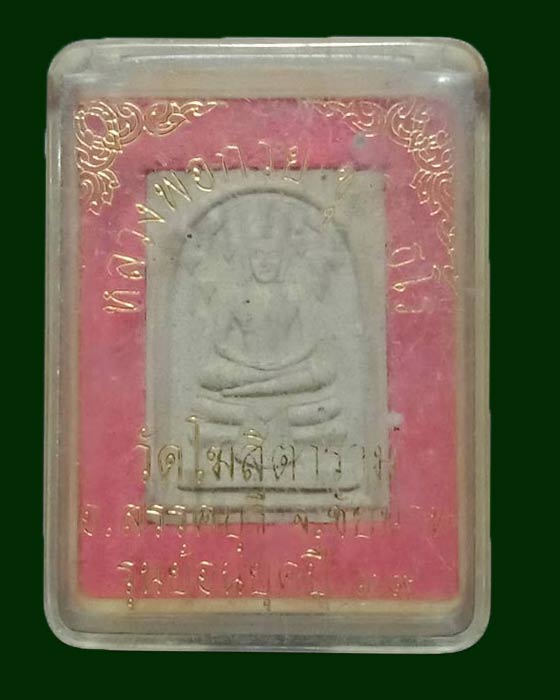 พระสมเด็จปรกโพธิ์ ล.พ.กวย วัดโฆสิตาราม ชัยนาท ปี 39