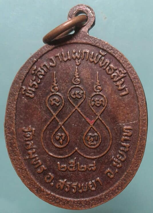 เหรียญหลวงพ่อหิน วัดสมุทร ชัยนาท ปี๒๘ เนื้อทองแดง เคาะเดียวแดง