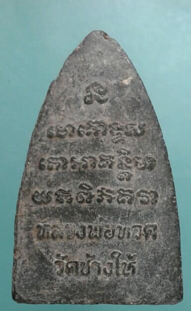 หลวงปู่ทวด วัดช้างให้ เนื้อว่าน ไม่ทราบปีที่สร้าง เคาะเดียวแดงครับ
