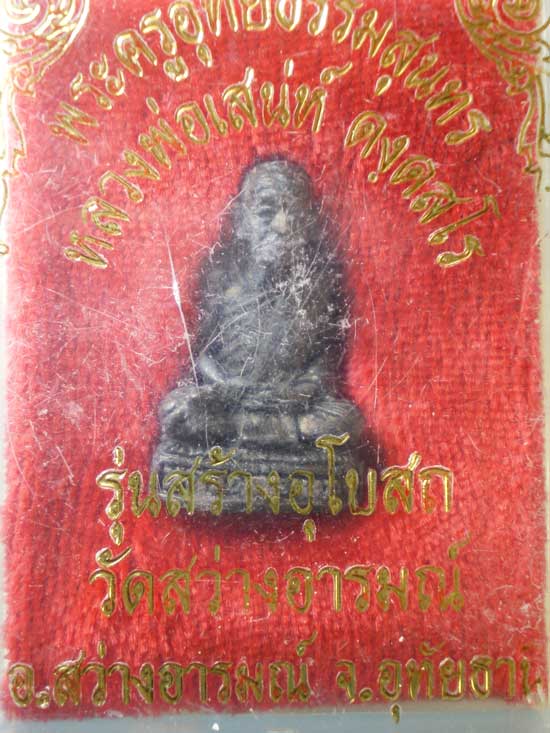 รูปหล่อ หลวงพ่อเสน่ห์ วัดสว่างอารมณ์ อุทัยธานี