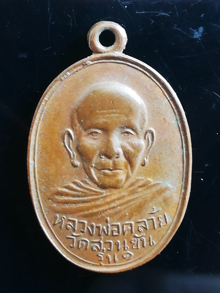 เหรียญหลวงพ่อคล้าย วัดสวนขัน รุ่นแรก บล็อคสองขอบ