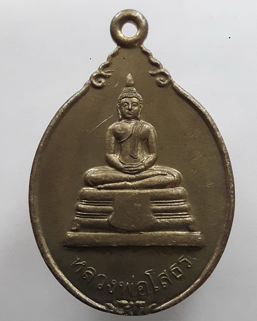 " เหรียญ หลวงพ่อโสธร หลัง พระบาทสมเด็จพระจุลจอมเกล้าเจ้าอยู่หัว ร.๕ เนื้อฝาบาตร "