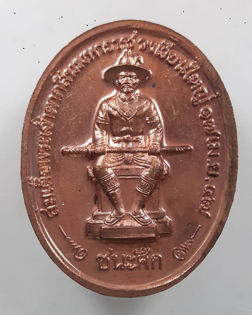 " เหรียญ สมเด็จพระเจ้าตากสินมหาราช กู้ชาติ ชนะศึก ครบ 50 ปี เปิดอนุสาวรีย์วงเวียนใหญ่ ปี 2547 "