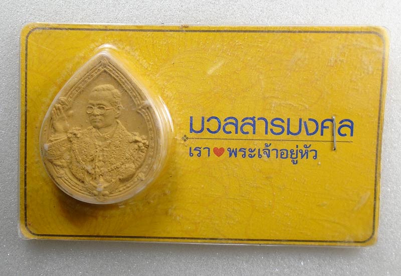 20 บาท....พระผงมวลสารมงคล เรารักพระเจ้าอยู่หัว พิมพ์หยดน้ำ ปี 2552