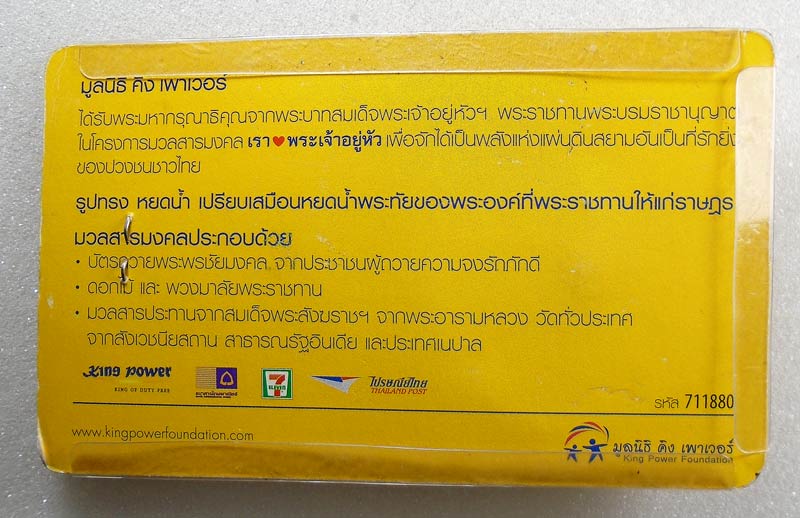 20 บาท....พระผงมวลสารมงคล เรารักพระเจ้าอยู่หัว พิมพ์หยดน้ำ ปี 2552