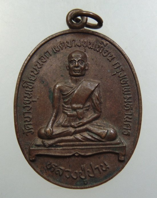 ๒๐ เหรียญหลวงปู่ปาน วัดบางขุนเทียนนอก ปี 2521