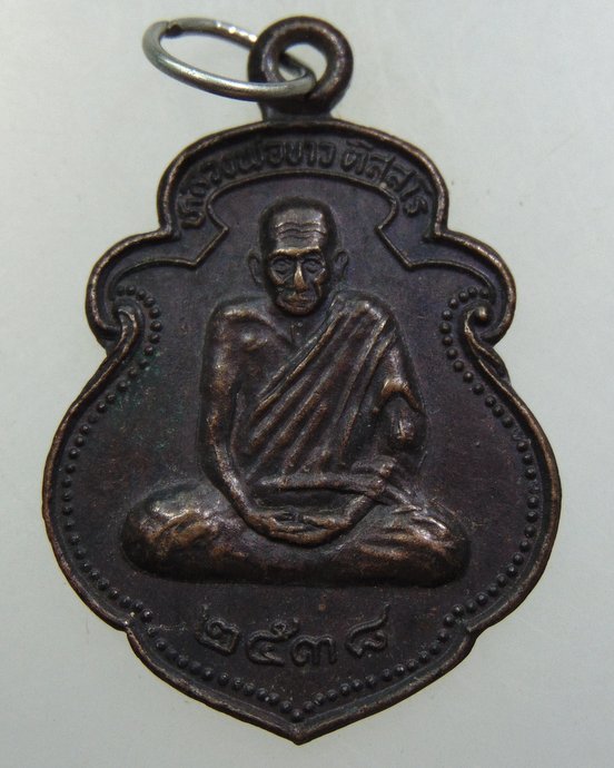 ๒๐ เหรียญหลวงพ่อขาว วัดตรอกปรือ อ.กระบุรี จ.ระนอง ปี 38