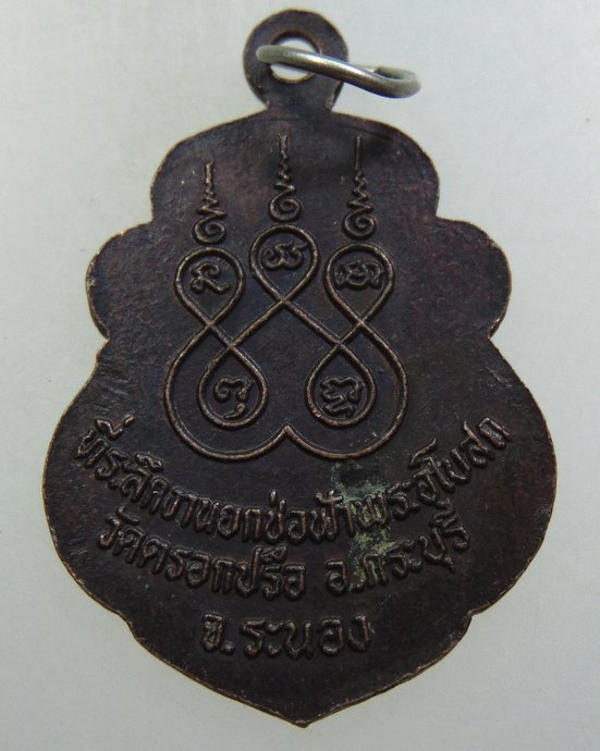 ๒๐ เหรียญหลวงพ่อขาว วัดตรอกปรือ อ.กระบุรี จ.ระนอง ปี 38