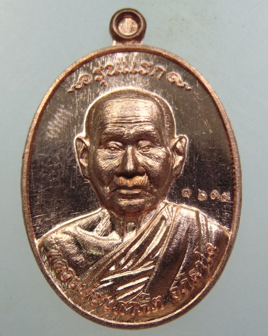 ๒๐ เหรียญรุ่นแรกหลวงพ่อปกาศิต วัดหลักสาม กทม