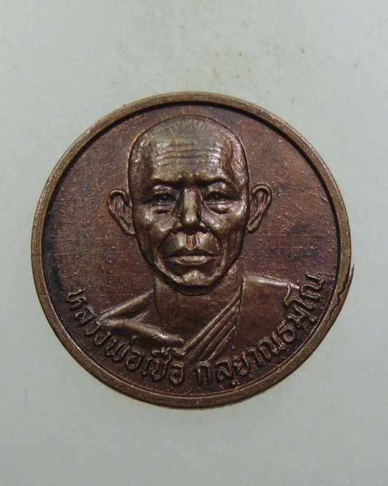 ๒๐ เหรียญหลวงพ่อเชื้อ วัดหลังสระ จ สิงห์บุรี