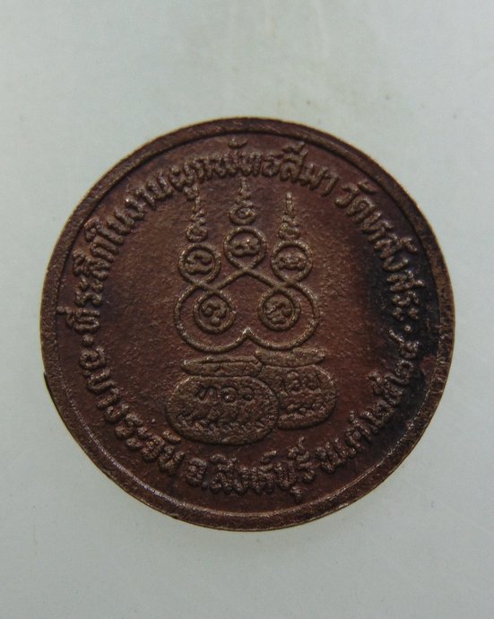 ๒๐ เหรียญหลวงพ่อเชื้อ วัดหลังสระ จ สิงห์บุรี
