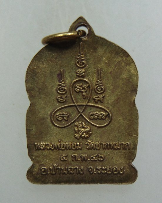 ๒๐ เหรียญหลวงพ่อหอม วัดซากหมาก จ ระยอง
