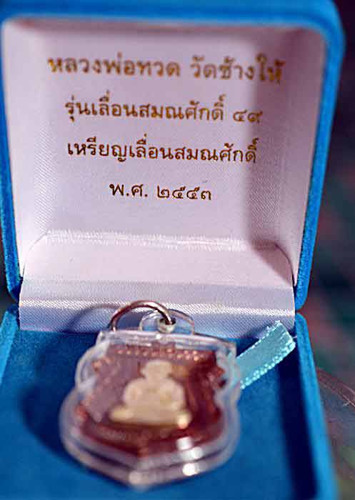หลวงปู่ทวด วัดช้างให้ รุ่นเลื่อนสมณศักดิ์ 49/53 เนื้อนวะหน้ากากเงิน