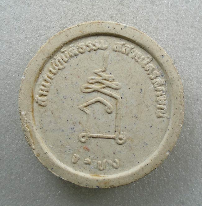 20 บาท....พระผงหลวงพ่อเกษม เขมโก สำนักปฏิบัติธรรมไตรลักษณ์ลำปาง...276