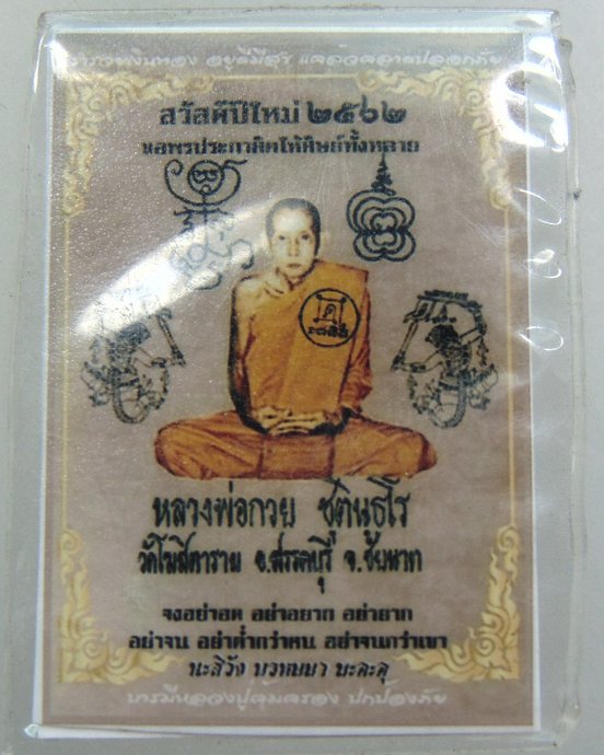 ๒๐ รูปหลวงพ่อกวย ยุคหลัง