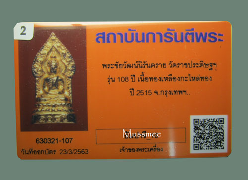 บัตรรับประกันพระแท้