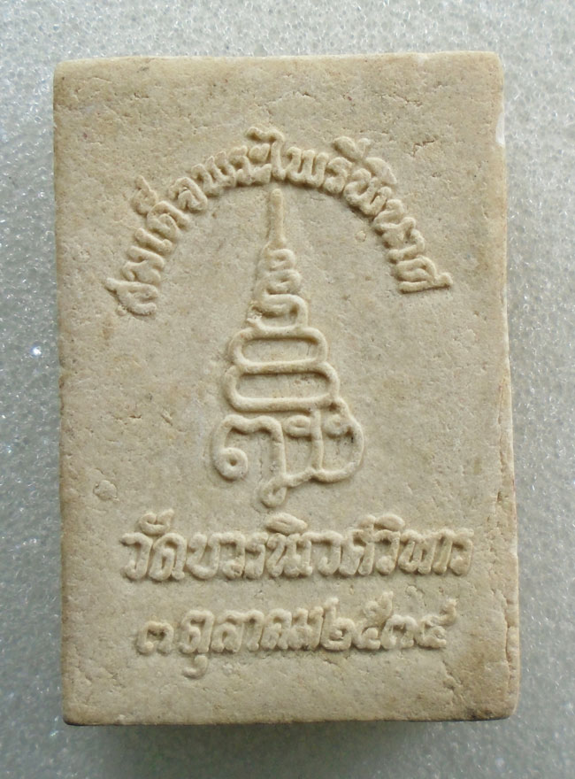 20บาท...สมเด็จพระไพรีพินาศ ปี พ.ศ.2534 วัดบวรนิเวศวิหาร///H721