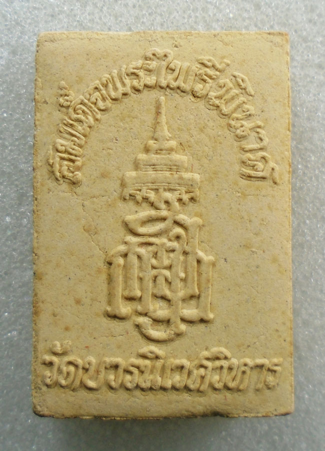 20บาท...สมเด็จพระไพรีพินาศ วัดบวรนิเวศวิหาร///H722