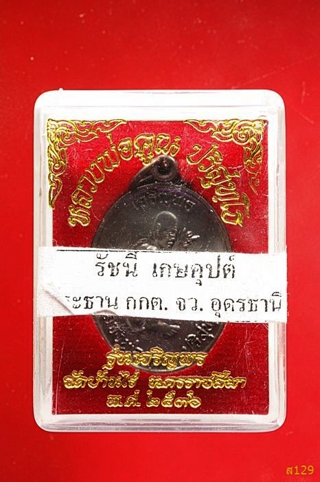 เหรียญเจริญพรบน เต็มองค์หันข้าง หลวงพ่อคูณ ปริสุทโธ วัดบ้านไร่ ปี 2536 พร้อมกล่องเดิม