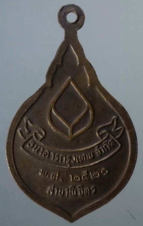 F"เหรียญหลวงพ่อเงิน-(วัดวังตะโก)-***บางคลาน***-เปิดธนาคารกรุงเทพ-สาขาพิจิตร-ปี2521