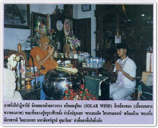 พระสมเด็จไตรสรณคมน์ ครูบาอิน อินโท วัดฟ้าหลั่ง ทุ่งปุย ปี 2543 เกจิที่มาร่วมอธิษฐานจิตปลุกเสกพระสมเ