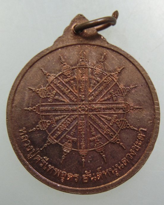 ๒๐ เหรียญยันต์หนุนดวงชะตา รุ่นแรก หลวงปู่ศรีเทพอุดร วัดพืชนิมิต จ.ปทุมธานี