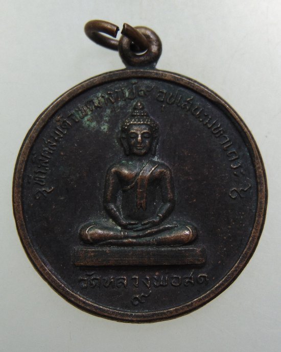 ๒๐ เหรียญที่ระลึกสมเด็จพุฒาจารย์ อุปเสนะมหาเถระ วัดหลวงพ่อสด จ ราชบุรี