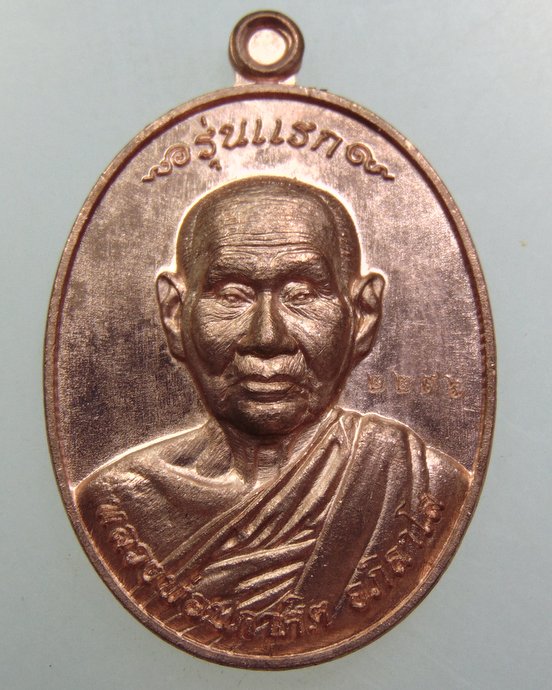 ๒๐ เหรียญรุ่นแรกหลวงพ่อปกาศิต วัดหลักสาม กทม