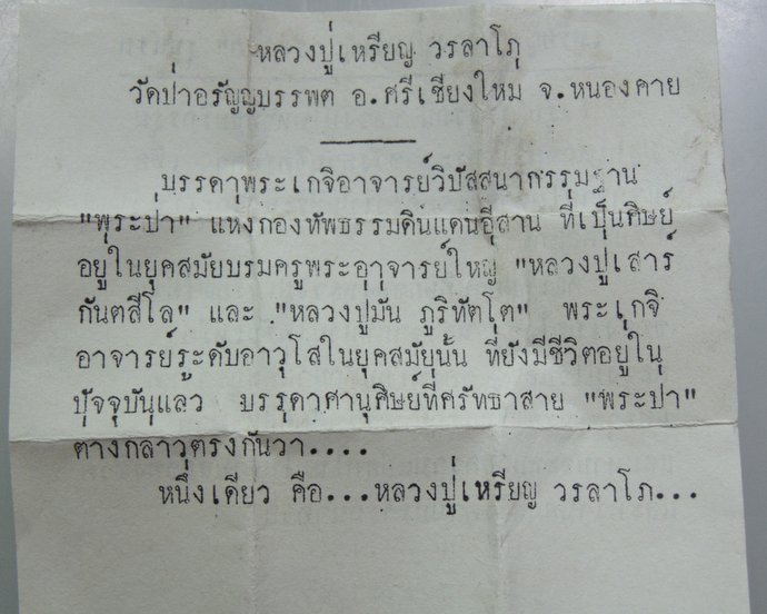 ๒๐ หลวงปู่เหรียญ วรลาโภ วัดอรัญญบรรพต อ.ศรีเชียงใหม่ จ.หนองคาย (ปลุกเสกกุฎิในพระราชวังสวนจิตรลดา)