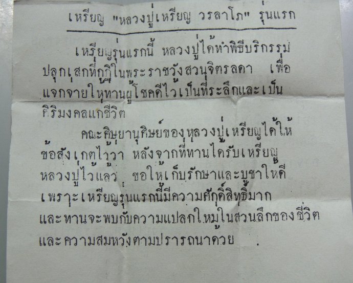 ๒๐ หลวงปู่เหรียญ วรลาโภ วัดอรัญญบรรพต อ.ศรีเชียงใหม่ จ.หนองคาย (ปลุกเสกกุฎิในพระราชวังสวนจิตรลดา)