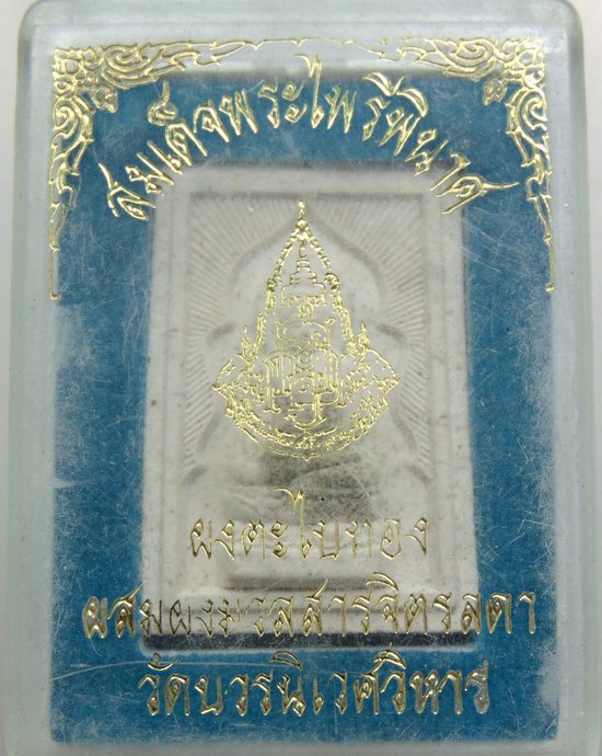๒๐ สมเด็จพระไพรีพินาศ ผงตะไบทอง ผสมผงมวลสารจิตรลดา วัดบวรนิเวศ