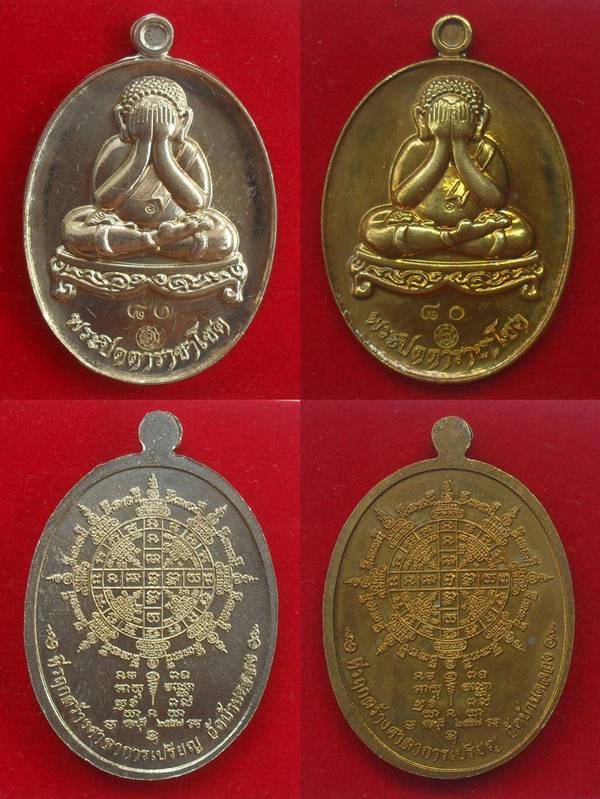 เหรียญพระปิดตาราชาโชค หลวงพ่อคูณ ออกวัดบ้านคลอง เนื้ออัลปาก้า และทองฝาบาตร หมายเลข ๘๐ พร้อมกล่อง