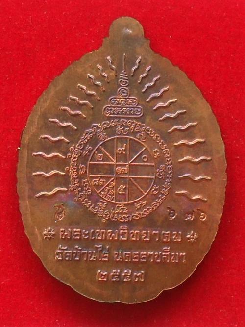 เหรียญเปิดโลก หลวงพ่อคูณ วัดบ้านไร่ ปี๒๕๕๗ เนื้อทองแดงโบราณ หมายเลข ๖๗๖ พร้อมกล่อง