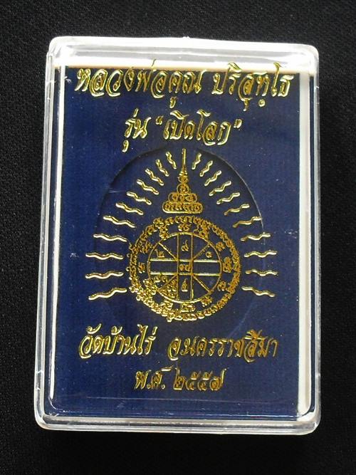 เหรียญเปิดโลก หลวงพ่อคูณ วัดบ้านไร่ ปี๒๕๕๗ เนื้อทองแดงโบราณ หมายเลข ๖๗๖ พร้อมกล่อง