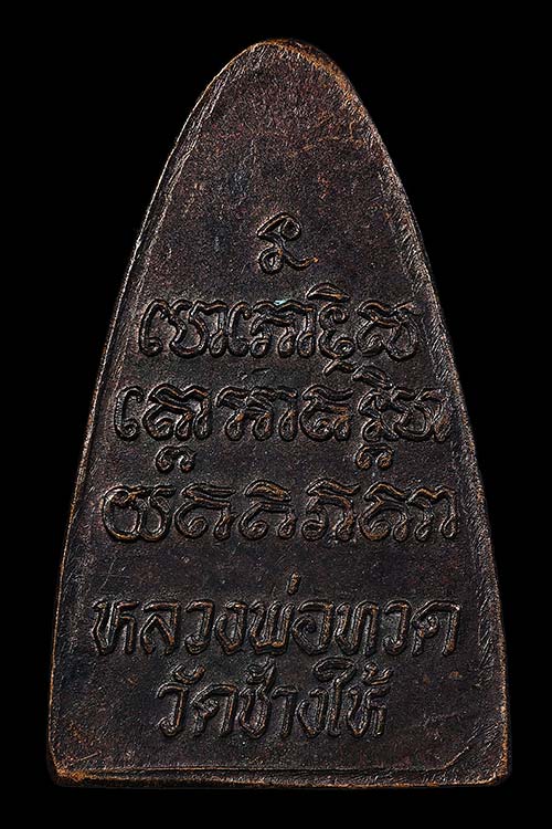 หลวงปู่ทวด ปี2524 นะใหญ่ หน้าสานฝน