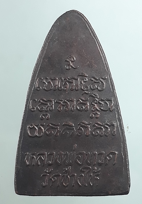 หลวงปู่ทวด ปี2524 นะใหญ่ จีวร 3 เส้น หน้าวงเดือน