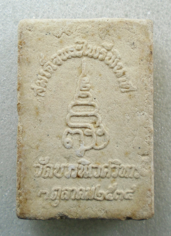 20บาท...สมเด็จพระไพรีพินาศ ปี พ.ศ.2534 วัดบวรนิเวศวิหาร///H752