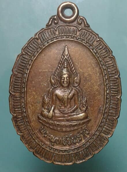 เหรียญพระพุทธชินราช วัดหนองสะแก ท่าตะโก นครสวรรค์ เคาะเดียวครับ
