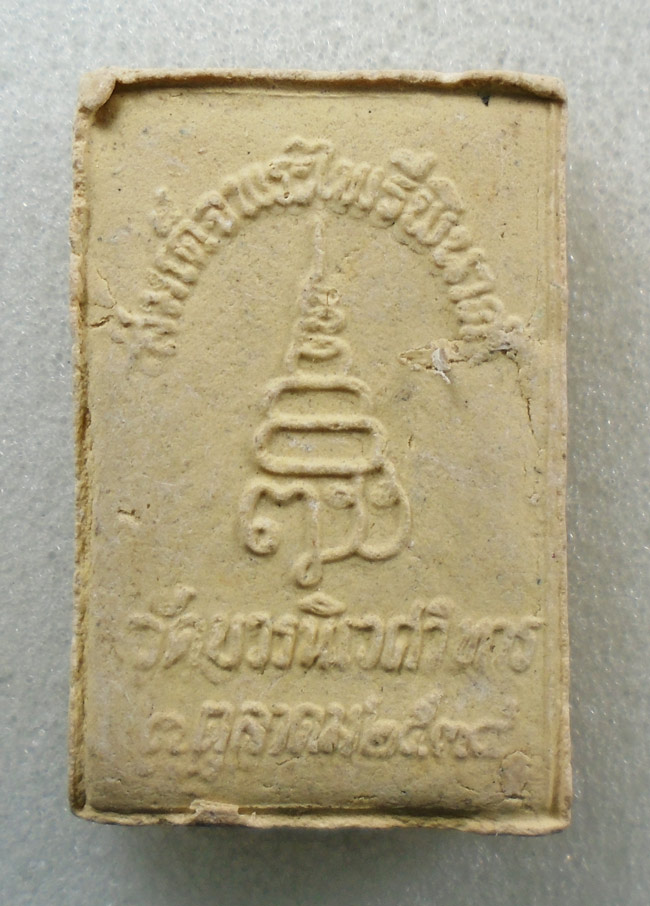 20บาท..20บาท...สมเด็จพระไพรีพินาศ ปี พ.ศ.2534 วัดบวรนิเวศวิหาร///H766